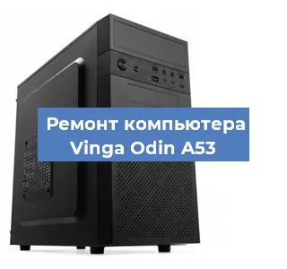 Замена оперативной памяти на компьютере Vinga Odin A53 в Новосибирске